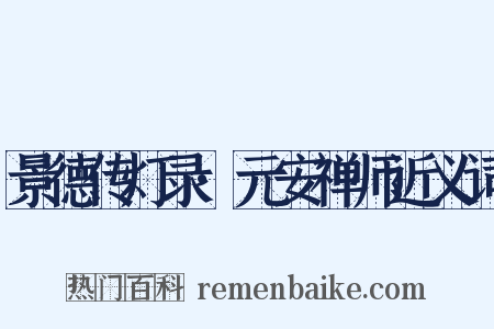 景德传灯录·元安禅师近义词是什么意思的图片
